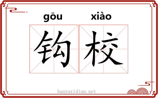 钩校 钩校