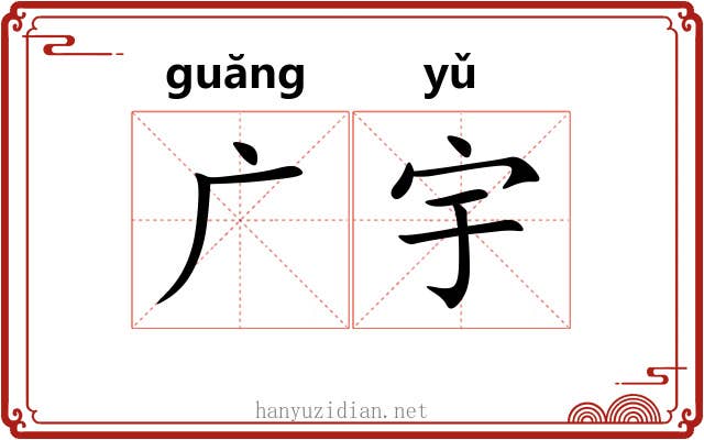 广宇 广宇