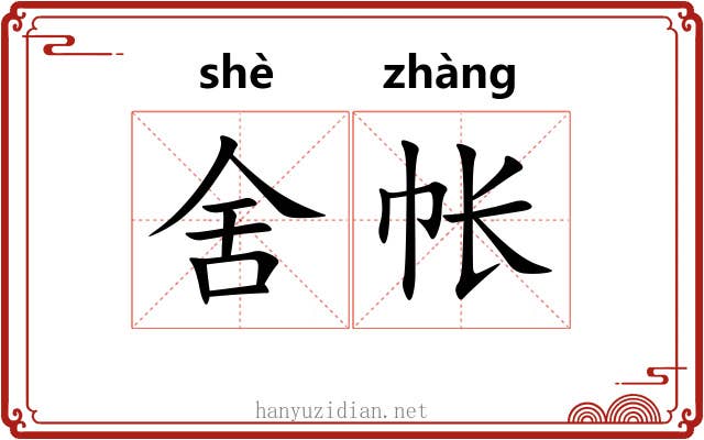 舍帐