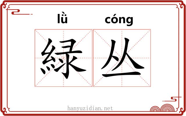 緑丛