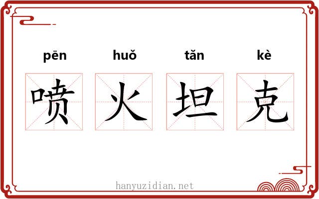 喷火坦克
