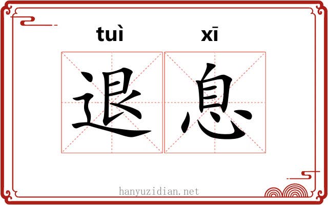 退息