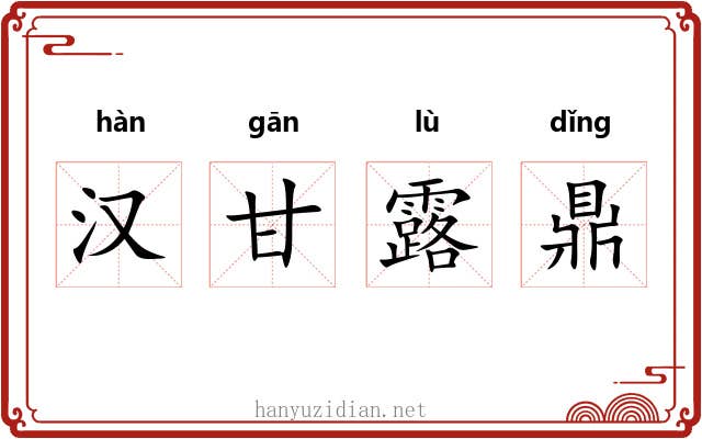 汉甘露鼎