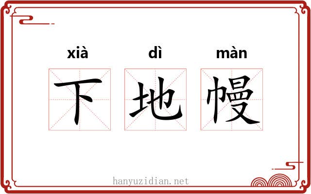 下地幔 下地幔