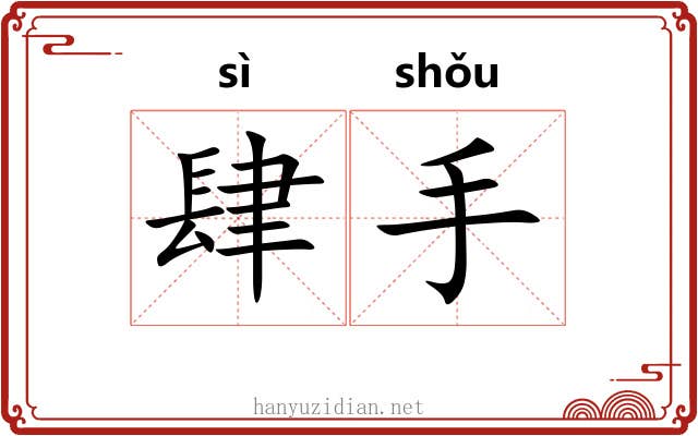肆手 肆手