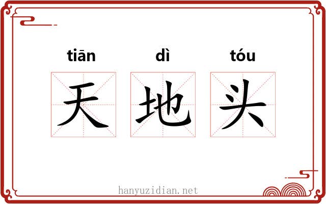 天地头 天地头