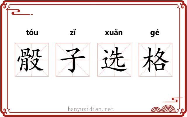 骰子选格 骰子选格