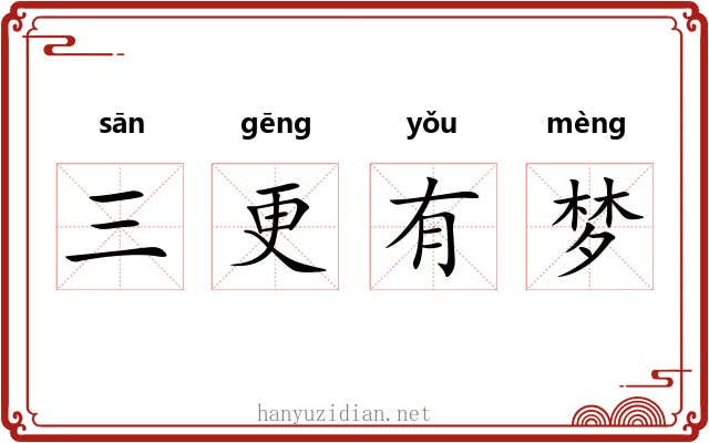 三更有梦 三更有梦