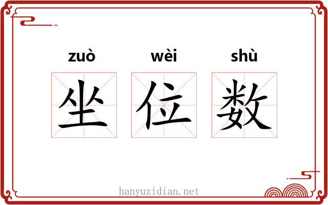 坐位数
