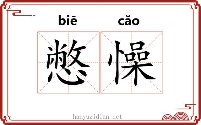 憋懆