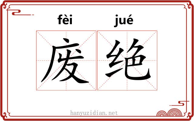 废绝 废绝