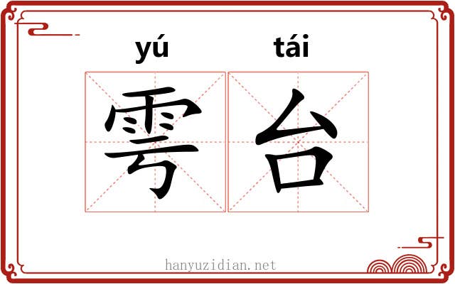 雩台