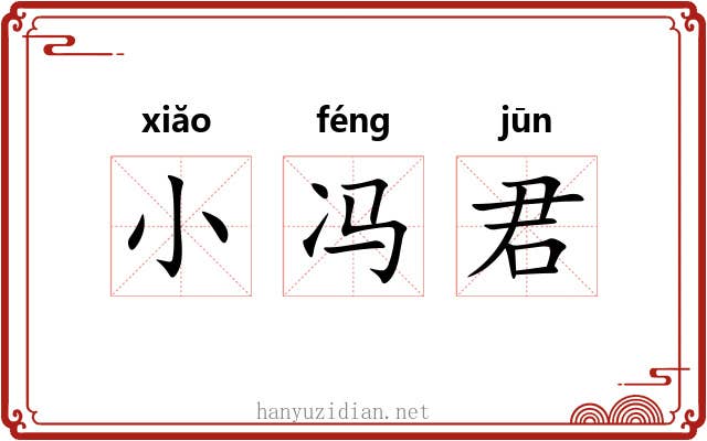 小冯君