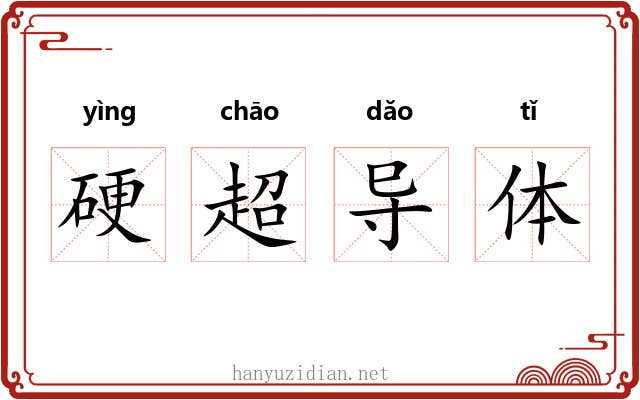 硬超导体 硬超导体
