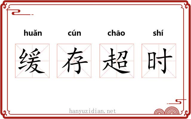 缓存超时