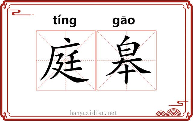 庭皋