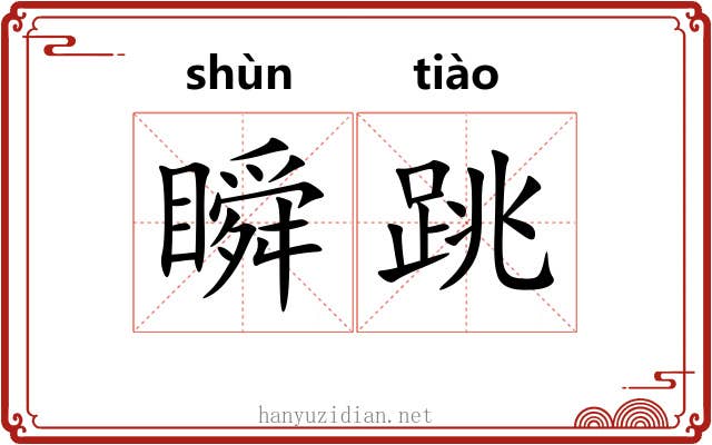 瞬跳