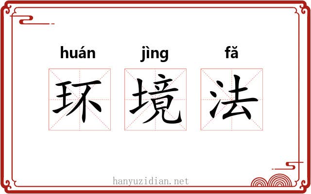 环境法 环境法