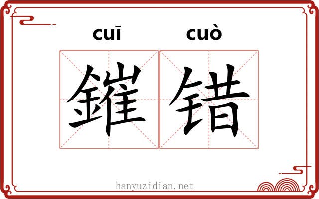 鏙错