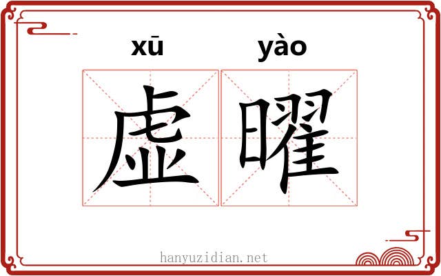 虚曜