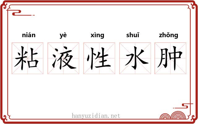 粘液性水肿 粘液性水肿