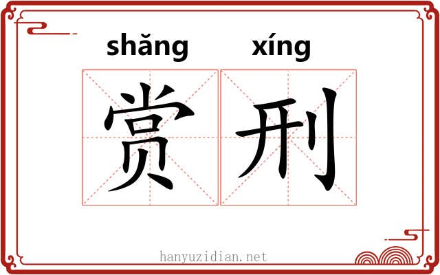 赏刑