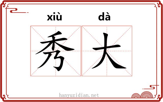 秀大