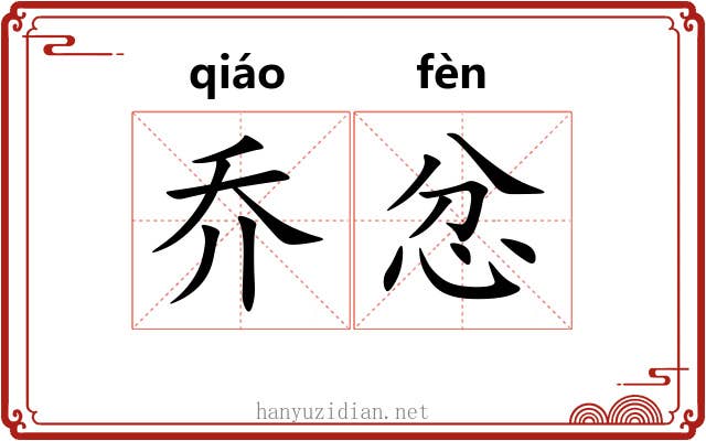 乔忿