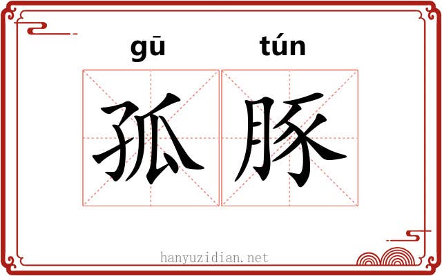 孤豚