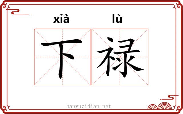 下禄 下禄