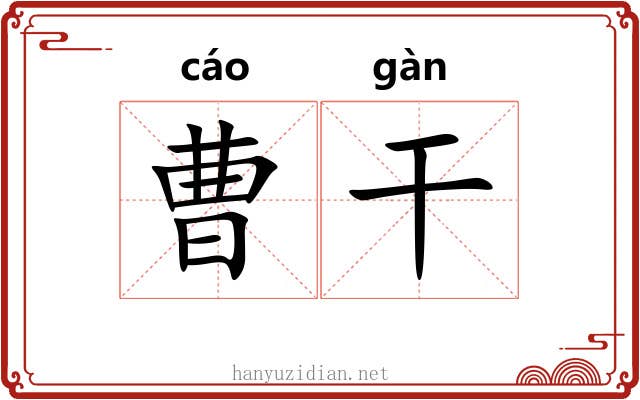 曹干