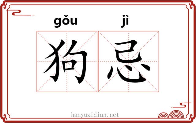 狗忌