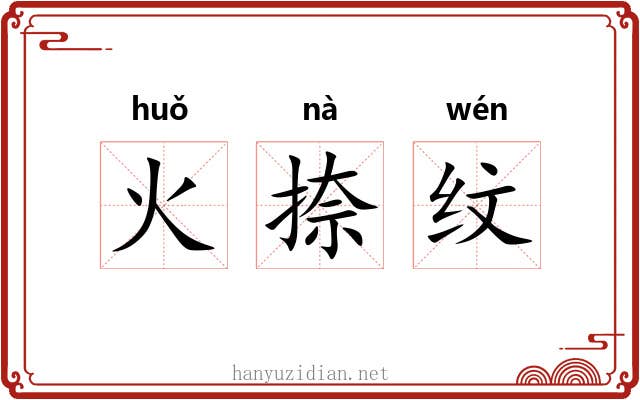 火捺纹