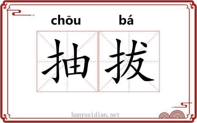 抽拔 抽拔