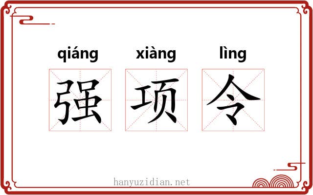 强项令