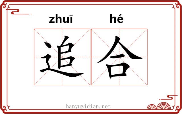追合