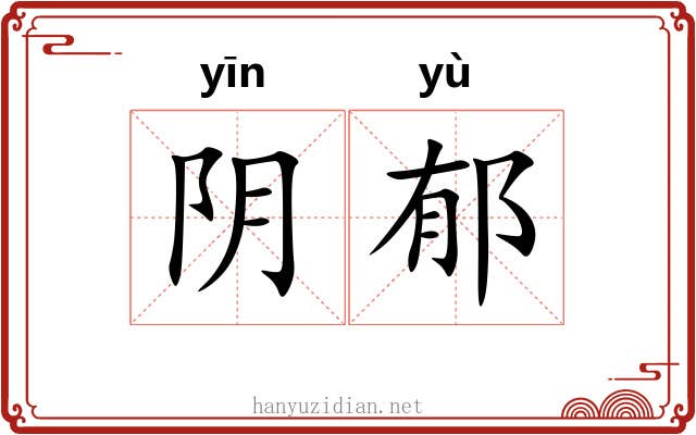 阴郁 阴郁