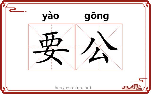 要公 要公