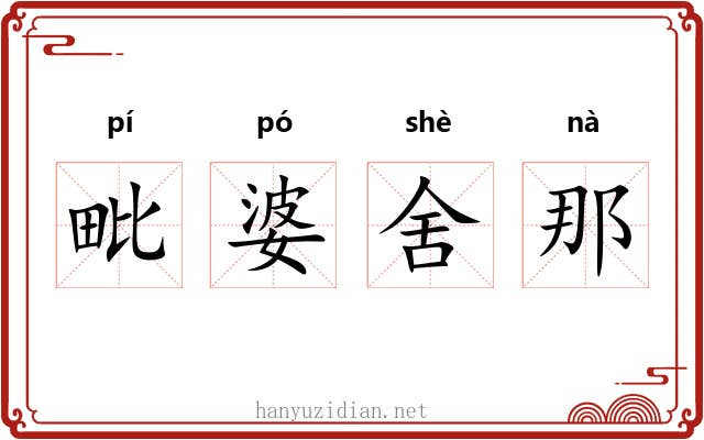 毗婆舍那 毗婆舍那