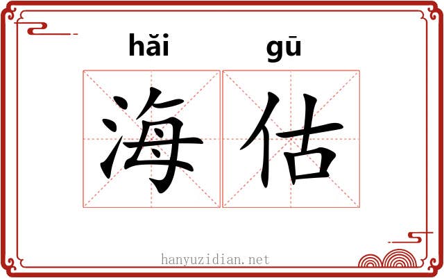 海估