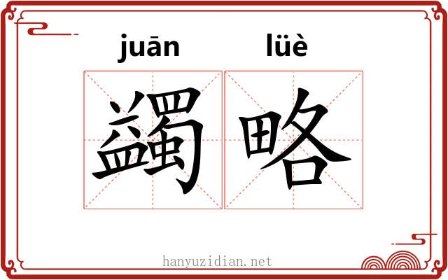 蠲略