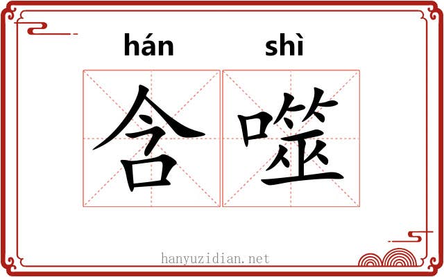 含噬