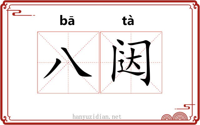 八闼