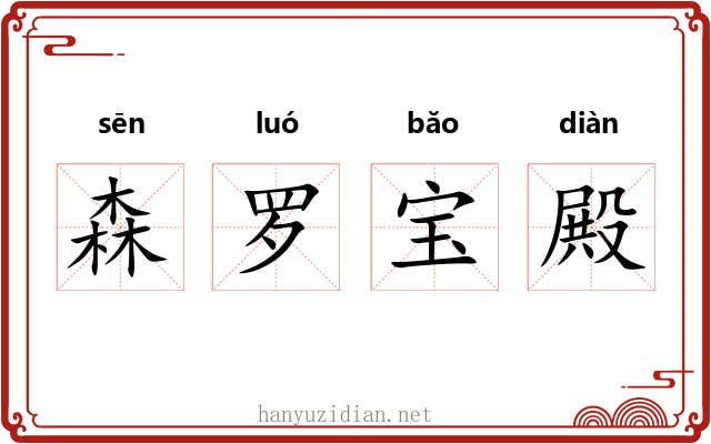 森罗宝殿 森罗宝殿