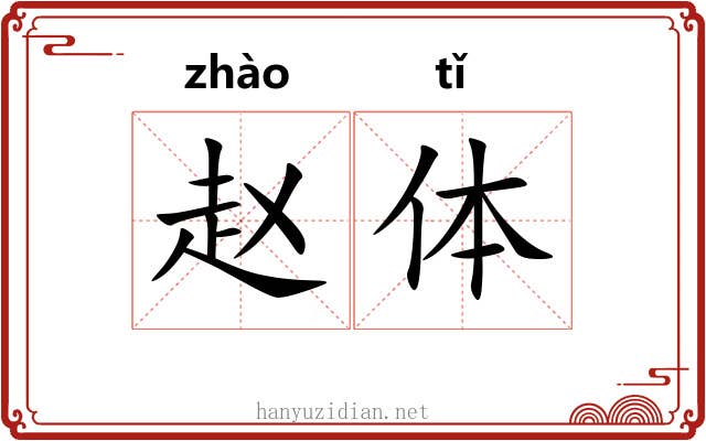 赵体 赵体