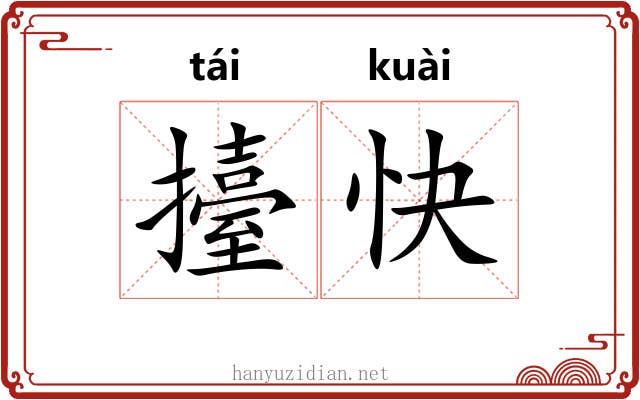 擡快