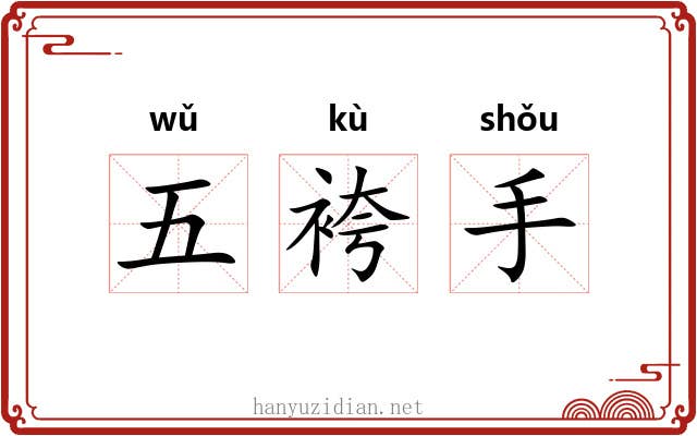 五袴手 五袴手
