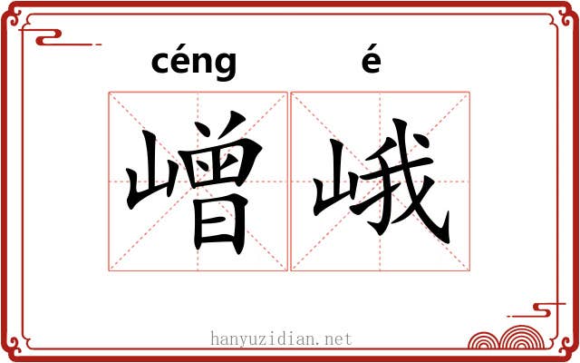 嶒峨