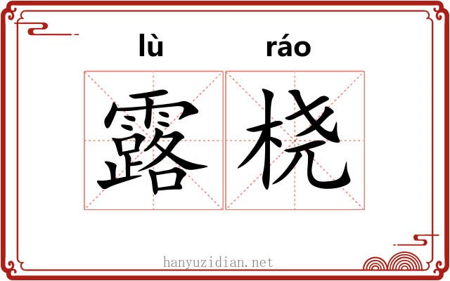 露桡