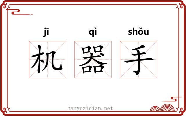 机器手 机器手